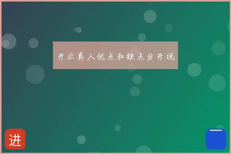 开云真人优点和缺点分开说