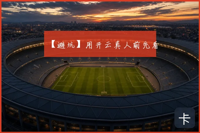 【避坑】用开云真人前先看