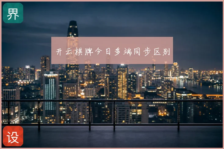 开云棋牌今日多端同步区别