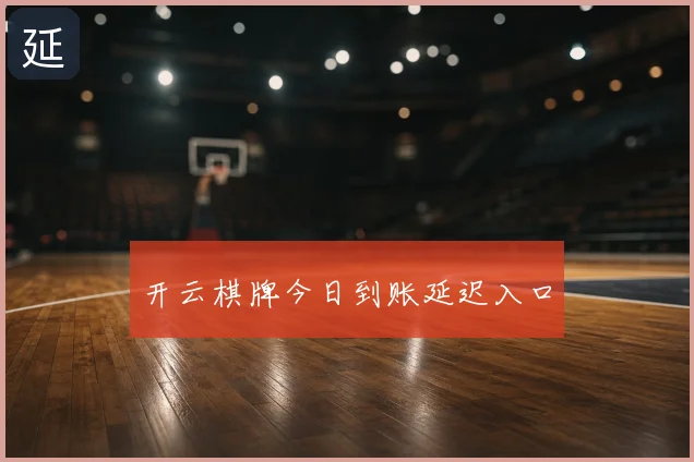 开云棋牌今日到账延迟入口