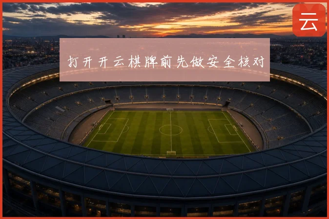 打开开云棋牌前先做安全核对